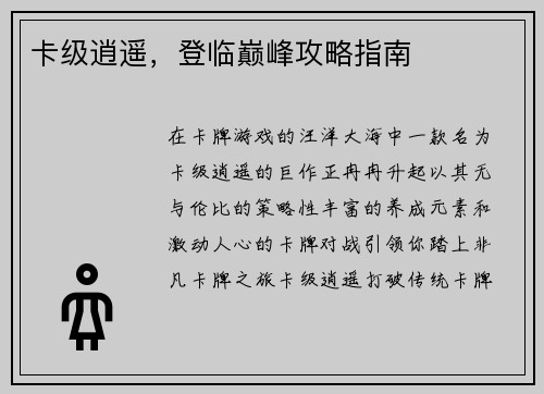 卡级逍遥，登临巅峰攻略指南
