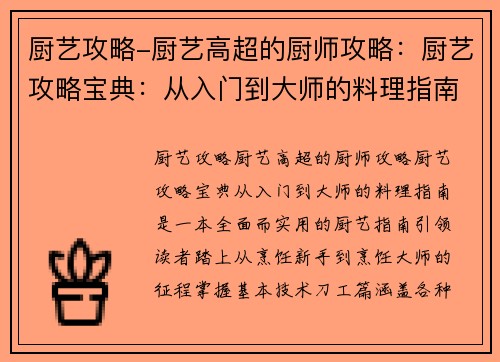 厨艺攻略-厨艺高超的厨师攻略：厨艺攻略宝典：从入门到大师的料理指南