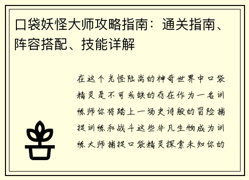 口袋妖怪大师攻略指南：通关指南、阵容搭配、技能详解