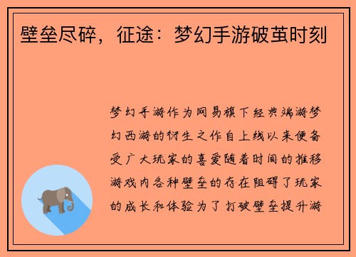 壁垒尽碎，征途：梦幻手游破茧时刻