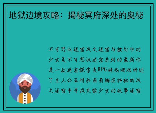 地狱边境攻略：揭秘冥府深处的奥秘