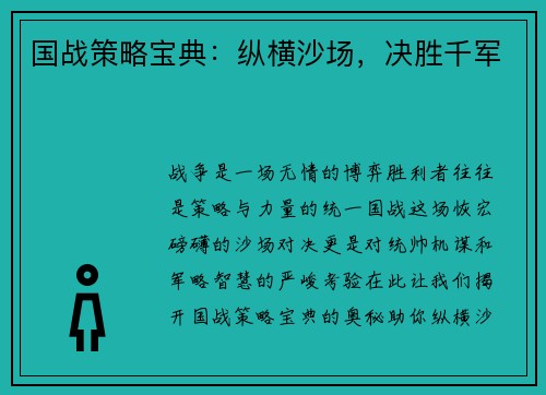 国战策略宝典：纵横沙场，决胜千军