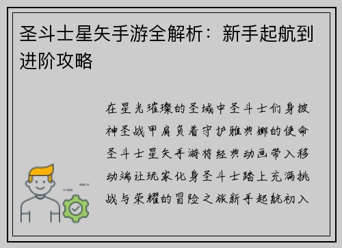 圣斗士星矢手游全解析：新手起航到进阶攻略