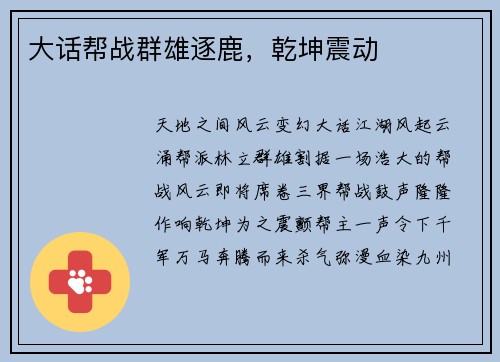 大话帮战群雄逐鹿，乾坤震动