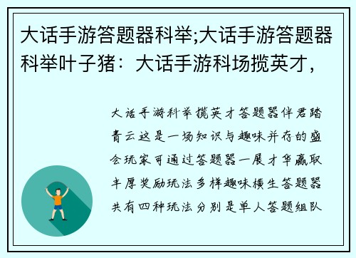 大话手游答题器科举;大话手游答题器科举叶子猪：大话手游科场揽英才，答题器伴君踏青云