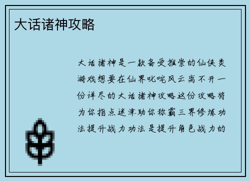 大话诸神攻略