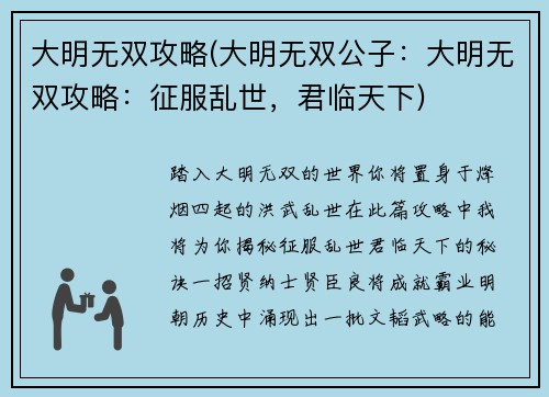 大明无双攻略(大明无双公子：大明无双攻略：征服乱世，君临天下)