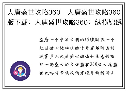 大唐盛世攻略360—大唐盛世攻略360版下载：大唐盛世攻略360：纵横锦绣河山，体验盛唐风华