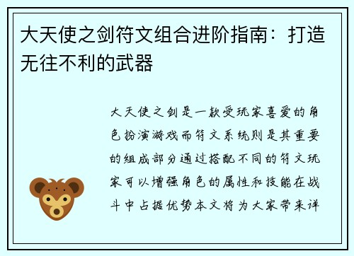 大天使之剑符文组合进阶指南：打造无往不利的武器