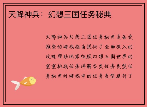 天降神兵：幻想三国任务秘典