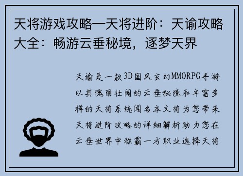 天将游戏攻略—天将进阶：天谕攻略大全：畅游云垂秘境，逐梦天界