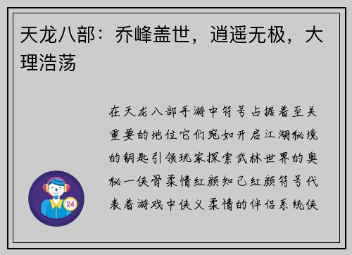 天龙八部：乔峰盖世，逍遥无极，大理浩荡