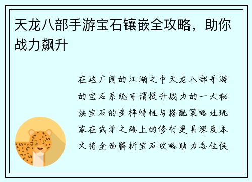 天龙八部手游宝石镶嵌全攻略，助你战力飙升