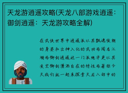 天龙游逍遥攻略(天龙八部游戏逍遥：御剑逍遥：天龙游攻略全解)