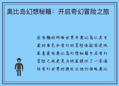 奥比岛幻想秘籍：开启奇幻冒险之旅