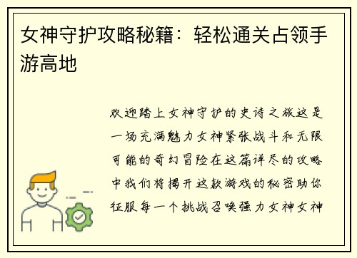 女神守护攻略秘籍：轻松通关占领手游高地