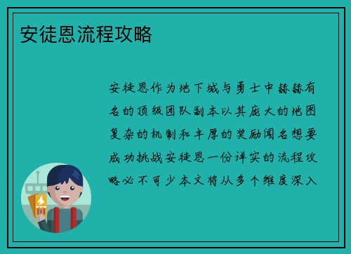 安徒恩流程攻略