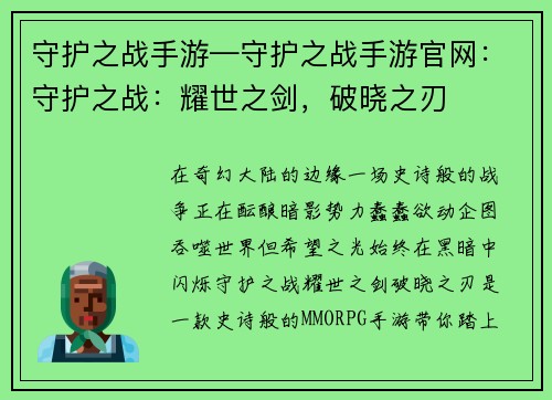 守护之战手游—守护之战手游官网：守护之战：耀世之剑，破晓之刃