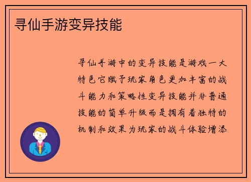 寻仙手游变异技能