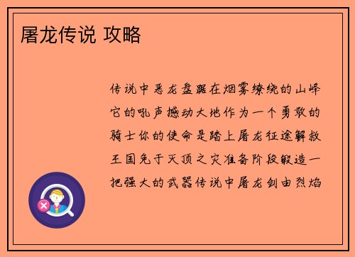 屠龙传说 攻略