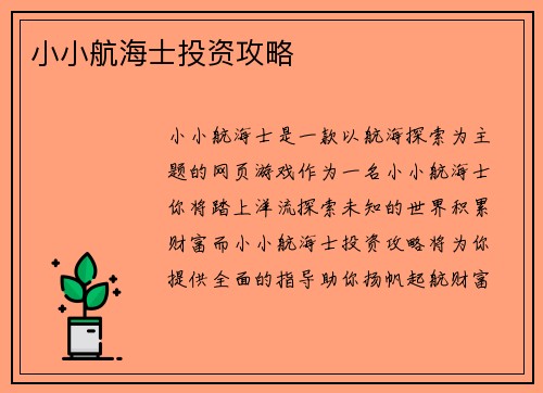 小小航海士投资攻略