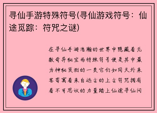 寻仙手游特殊符号(寻仙游戏符号：仙途觅踪：符咒之谜)