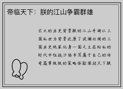 帝临天下：朕的江山争霸群雄