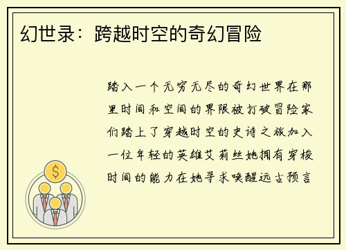 幻世录：跨越时空的奇幻冒险