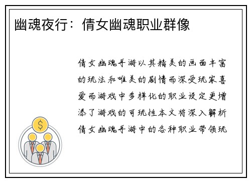 幽魂夜行：倩女幽魂职业群像