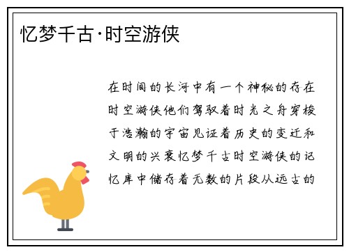 忆梦千古·时空游侠