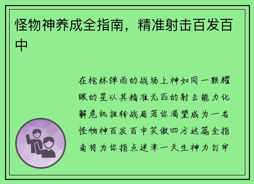 怪物神养成全指南，精准射击百发百中