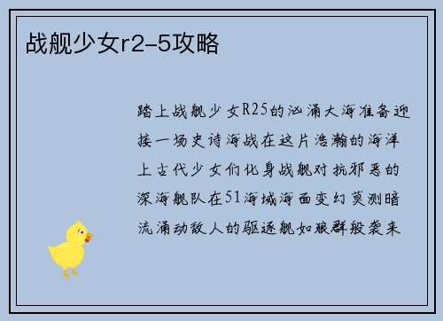 战舰少女r2-5攻略