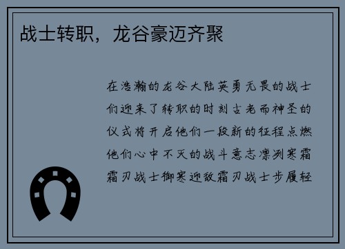 战士转职，龙谷豪迈齐聚
