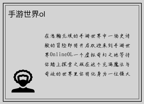 手游世界ol