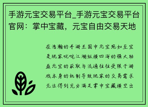 手游元宝交易平台_手游元宝交易平台官网：掌中宝藏，元宝自由交易天地