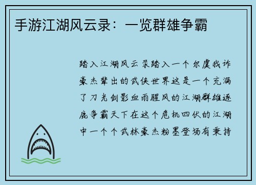 手游江湖风云录：一览群雄争霸
