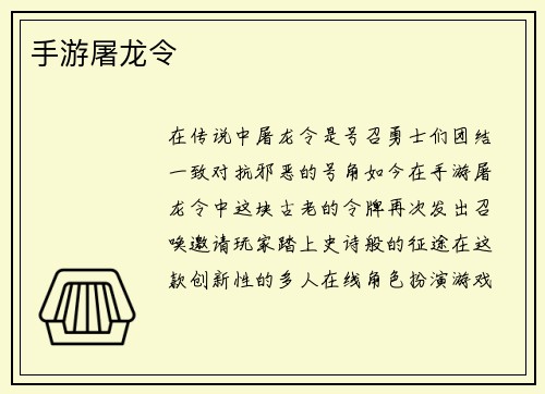 手游屠龙令