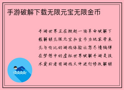 手游破解下载无限元宝无限金币
