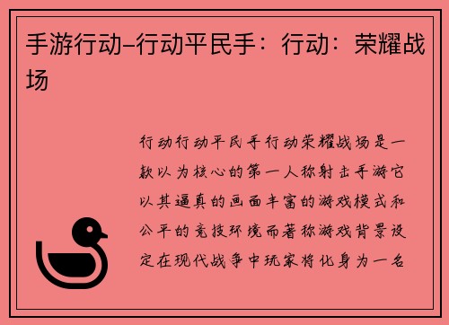 手游行动-行动平民手：行动：荣耀战场