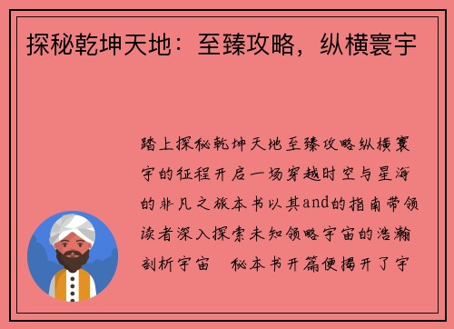 探秘乾坤天地：至臻攻略，纵横寰宇