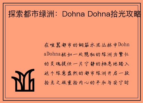 探索都市绿洲：Dohna Dohna拾光攻略