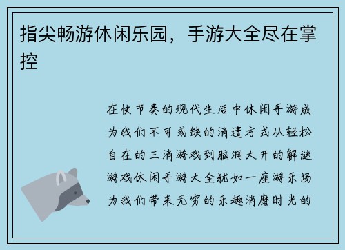 指尖畅游休闲乐园，手游大全尽在掌控