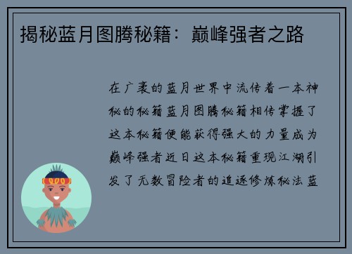 揭秘蓝月图腾秘籍：巅峰强者之路
