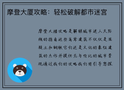 摩登大厦攻略：轻松破解都市迷宫