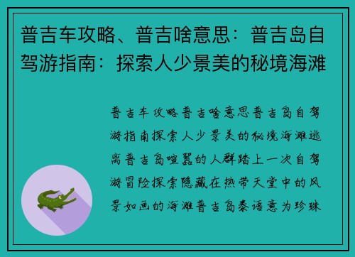 普吉车攻略、普吉啥意思：普吉岛自驾游指南：探索人少景美的秘境海滩