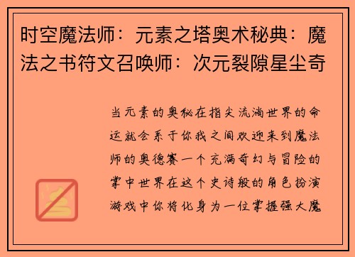 时空魔法师：元素之塔奥术秘典：魔法之书符文召唤师：次元裂隙星尘奇谭：魔法师之旅秘法先锋：法术之域