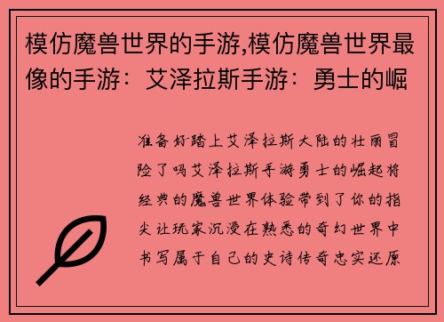 模仿魔兽世界的手游,模仿魔兽世界最像的手游：艾泽拉斯手游：勇士的崛起