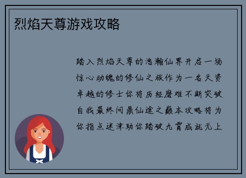 烈焰天尊游戏攻略