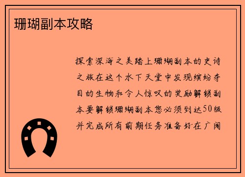 珊瑚副本攻略