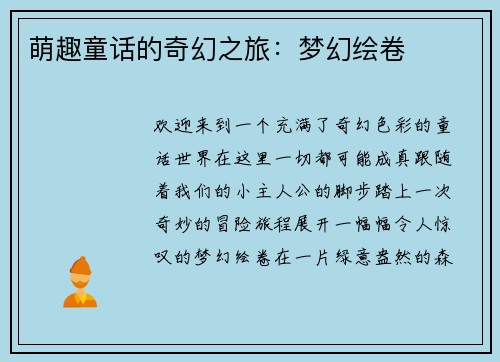 萌趣童话的奇幻之旅：梦幻绘卷